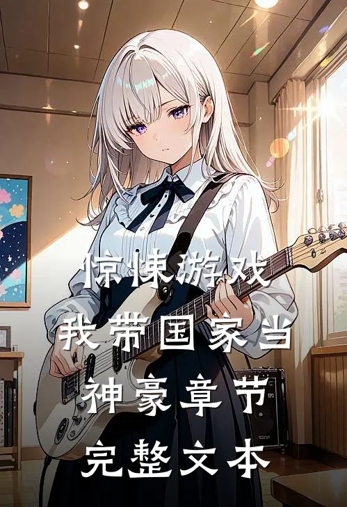 惊悚游戏：我带国家当神豪章节完整文本