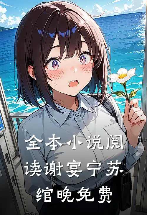 全本小说阅读谢宴宁苏绾晚免费