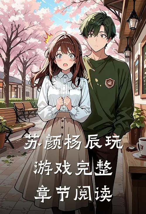 苏颜杨辰玩游戏完整章节阅读