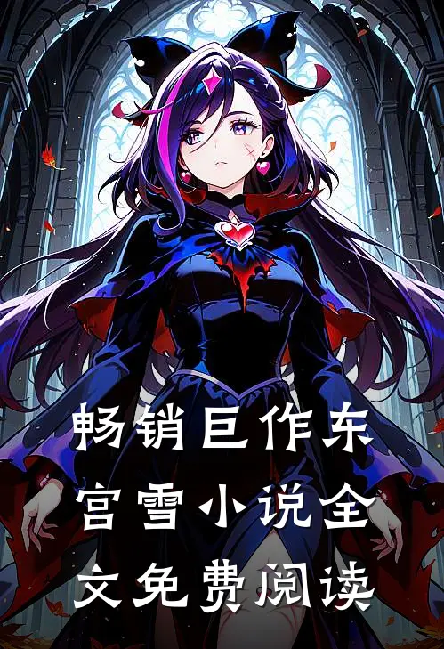 畅销巨作东宫雪小说全文免费阅读