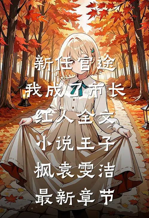 新任官途，我成了市长红人全文小说王子枫袁雯洁最新章节