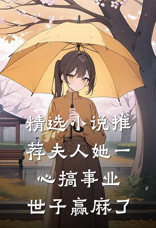 精选小说推荐夫人她一心搞事业，世子赢麻了