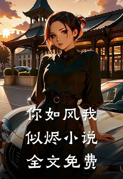 你如风我似烬小说全文免费