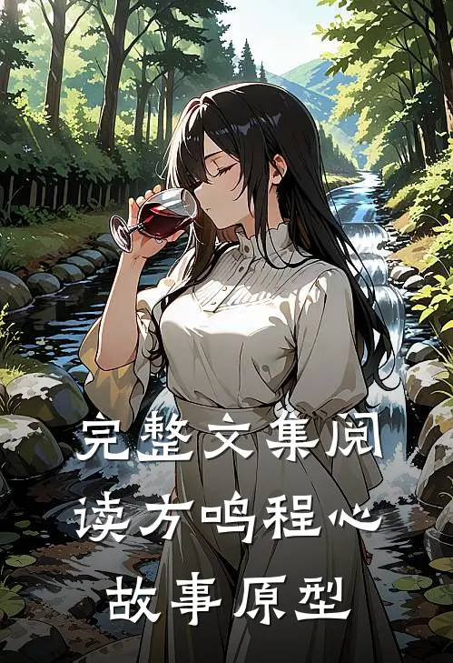 完整文集阅读方鸣程心故事原型