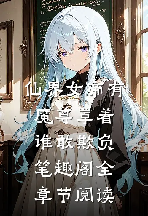 仙界女帝有魔尊罩着谁敢欺负笔趣阁全章节阅读