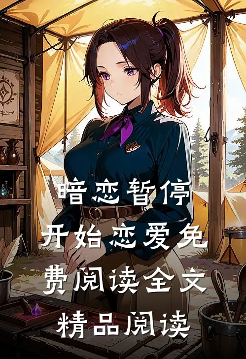 暗恋暂停，开始恋爱免费阅读全文精品阅读