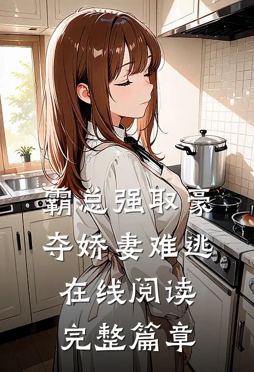 霸总强取豪夺娇妻难逃在线阅读完整篇章
