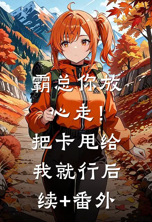 霸总你放心走！把卡甩给我就行后续+番外