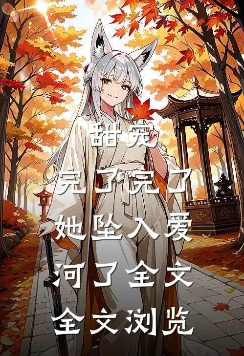 甜宠:完了完了,她坠入爱河了全文全文浏览