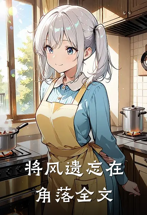 将风遗忘在角落全文