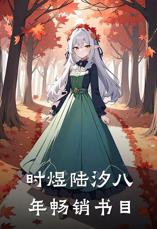 时煜陆汐八年畅销书目
