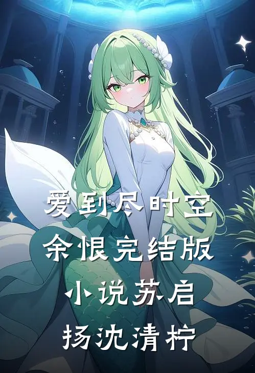 爱到尽时空余恨完结版小说苏启扬沈清柠