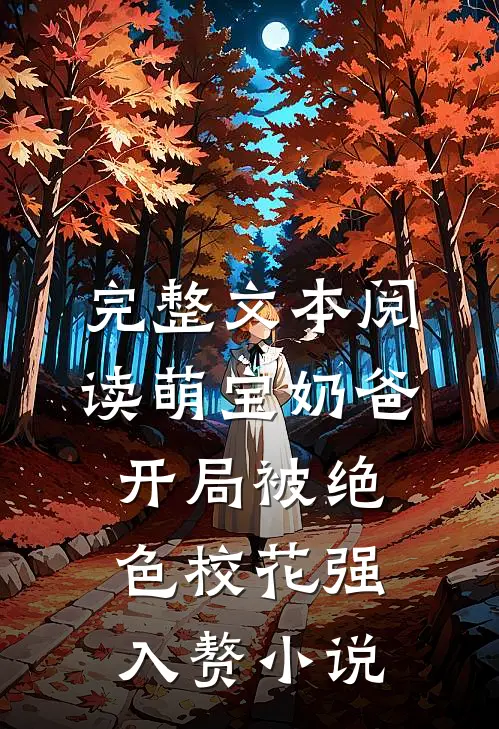 完整文本阅读萌宝奶爸:开局被绝色校花强入赘小说