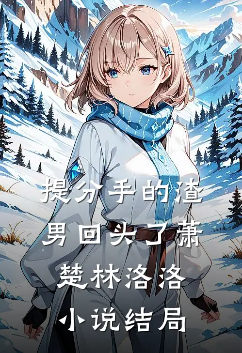 提分手的渣男回头了萧楚林洛洛小说结局