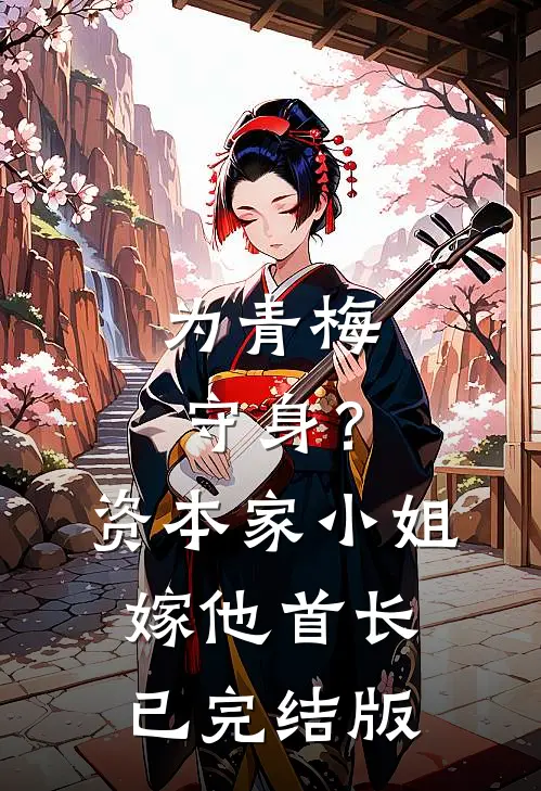 为青梅守身？资本家小姐嫁他首长已完结版