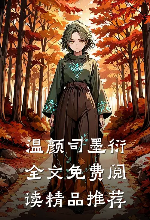 温颜司墨衍全文免费阅读精品推荐