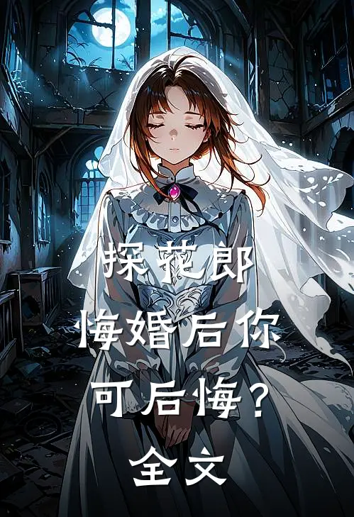 探花郎，悔婚后你可后悔？全文