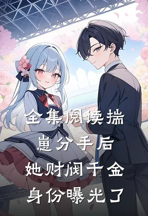 全集阅读揣崽分手后，她财阀千金身份曝光了