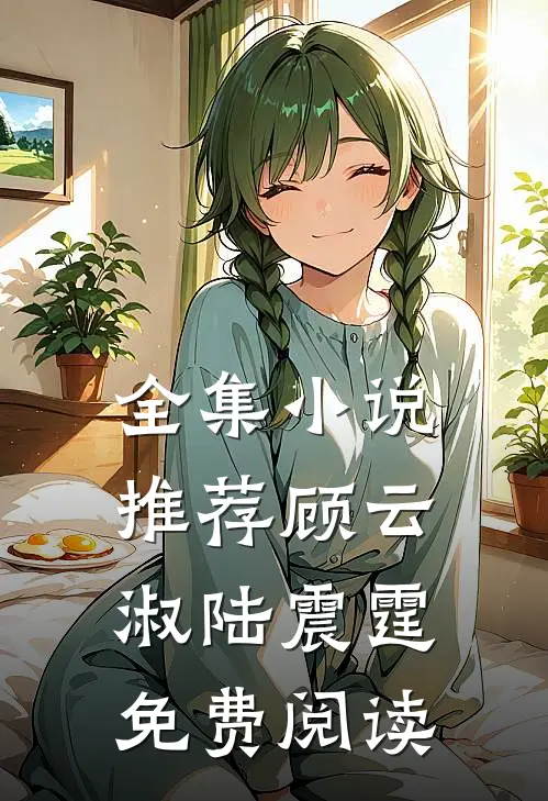 全集小说推荐顾云淑陆震霆免费阅读