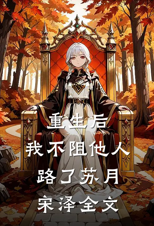 重生后，我不阻他人路了苏月宋泽全文