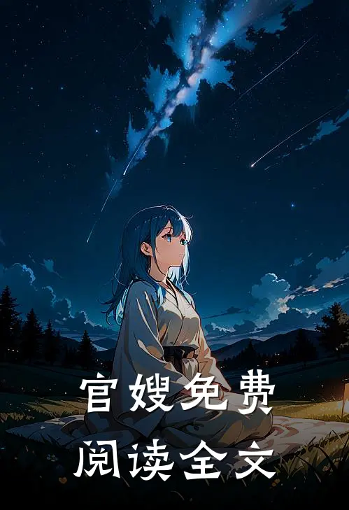 官嫂免费阅读全文