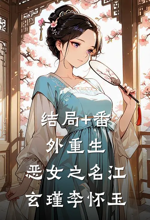 结局+番外重生：恶女之名江玄瑾李怀玉