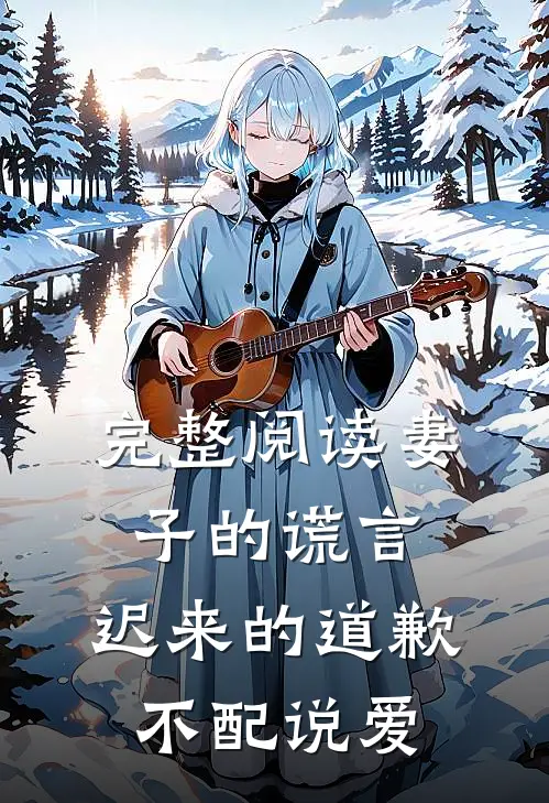完整阅读妻子的谎言：迟来的道歉不配说爱