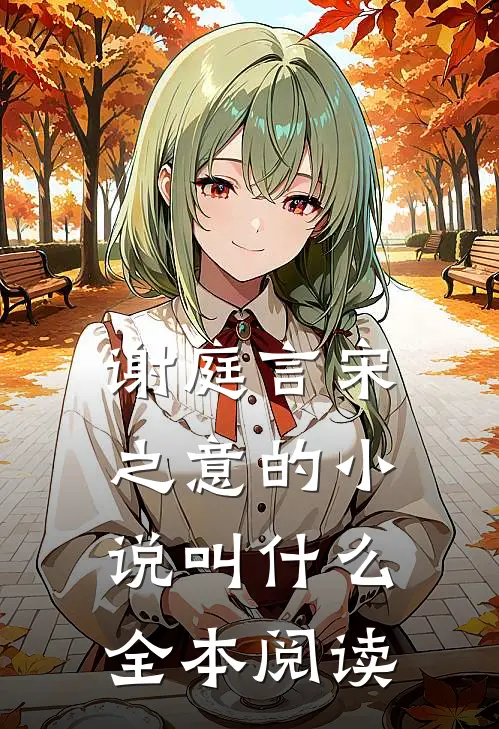 谢庭言宋之意的小说叫什么全本阅读