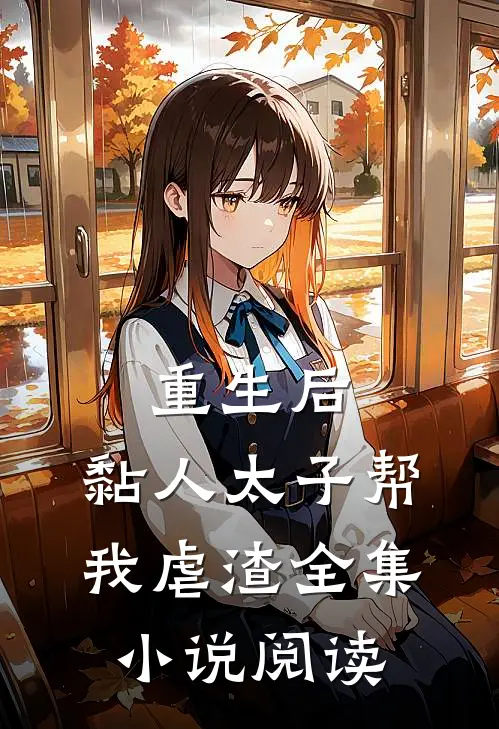 重生后，黏人太子帮我虐渣全集小说阅读