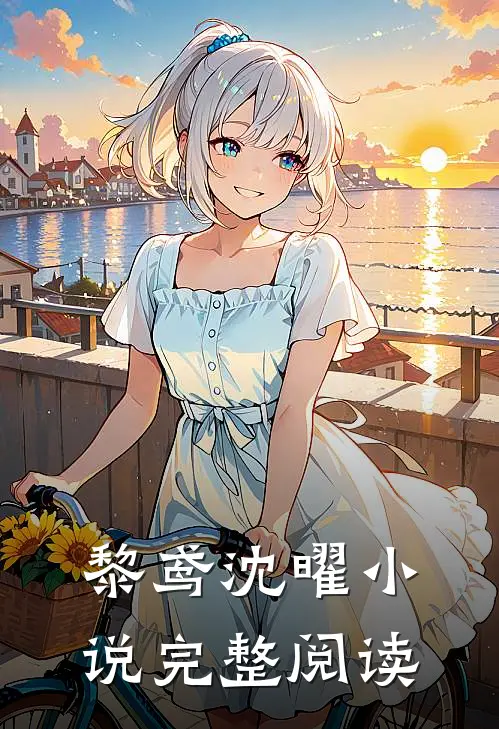 黎鸢沈曜小说完整阅读