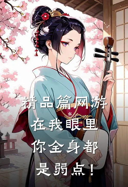 精品篇网游：在我眼里，你全身都是弱点！