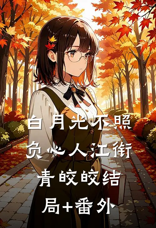 白月光不照负心人江衔青皎皎结局+番外