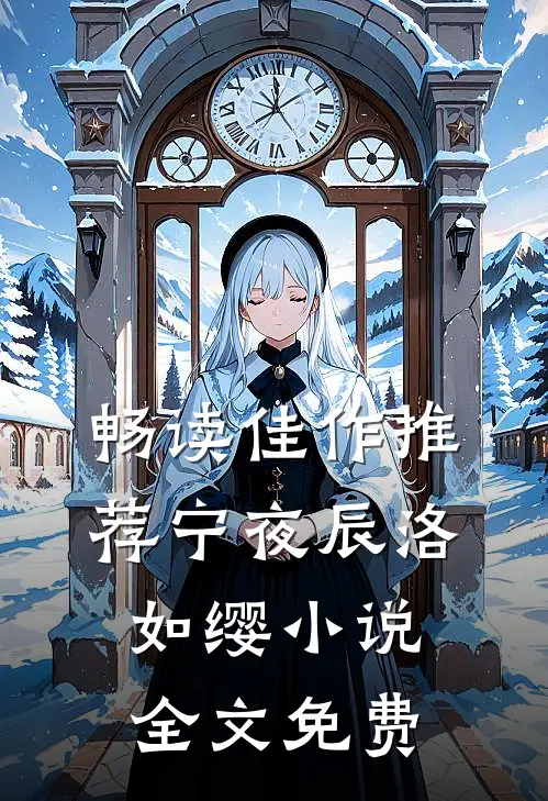 畅读佳作推荐宁夜辰洛如缨小说全文免费