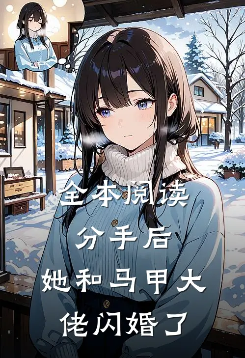 全本阅读分手后，她和马甲大佬闪婚了