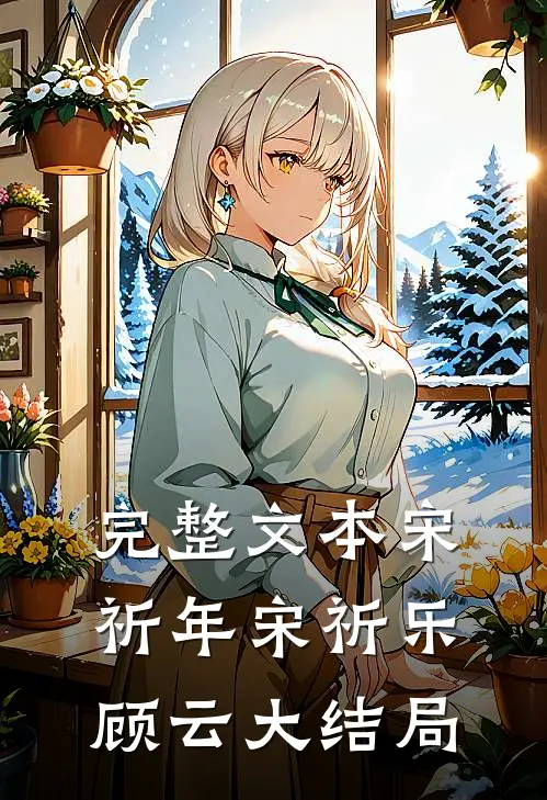 完整文本宋祈年宋祈乐顾云大结局