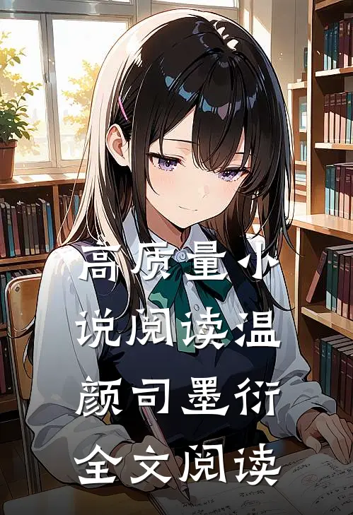 高质量小说阅读温颜司墨衍全文阅读