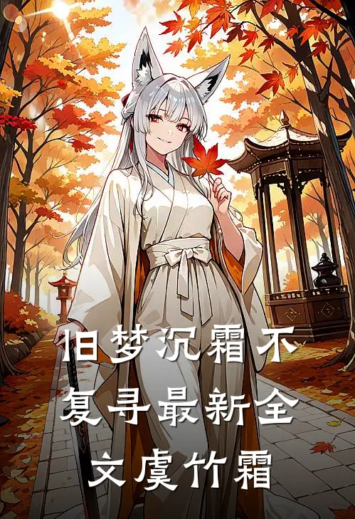 旧梦沉霜不复寻最新全文虞竹霜