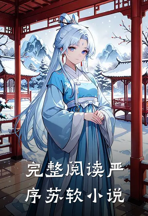 完整阅读严序苏软小说