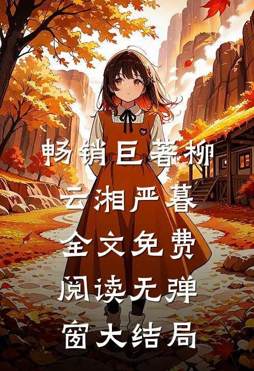 畅销巨著柳云湘严暮全文免费阅读无弹窗大结局