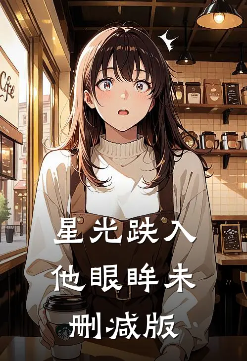 星光跌入他眼眸未删减版