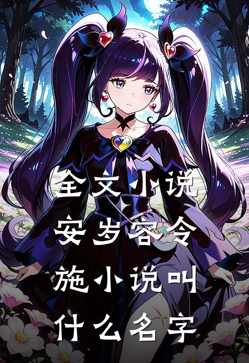 全文小说安岁容令施小说叫什么名字