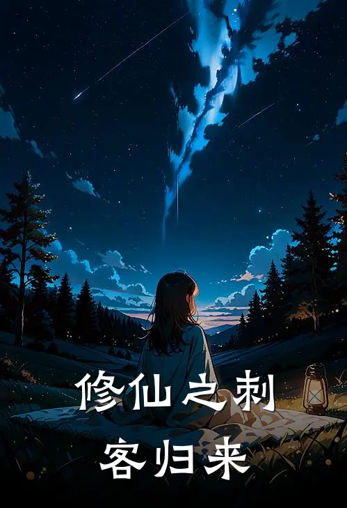 修仙之刺客归来