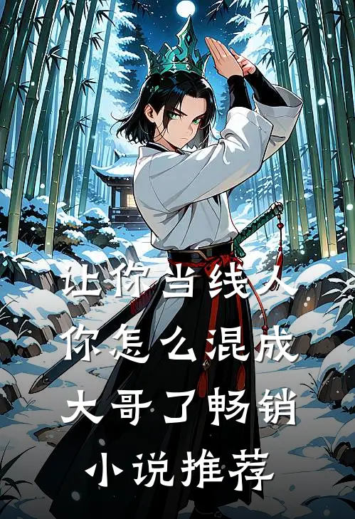 让你当线人你怎么混成大哥了畅销小说推荐