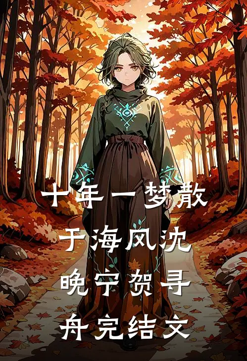 十年一梦散于海风沈晚宁贺寻舟完结文