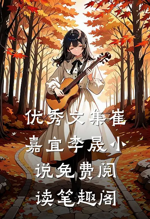 优秀文集崔嘉宜李晟小说免费阅读笔趣阁
