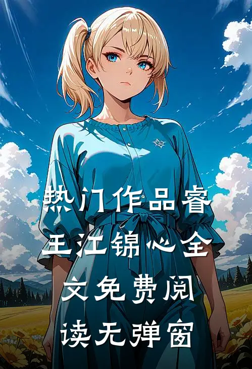 热门作品睿王江锦心全文免费阅读无弹窗
