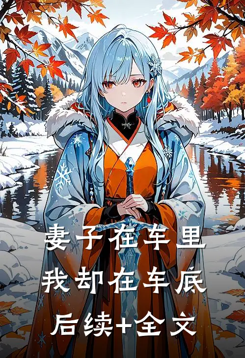 妻子在车里，我却在车底后续+全文