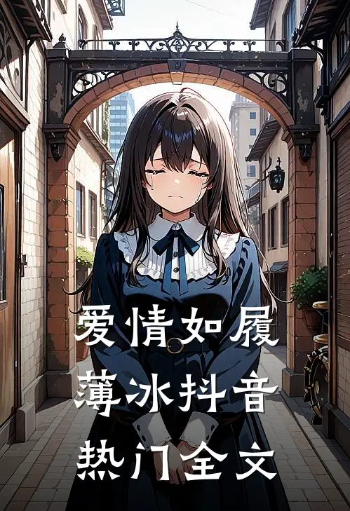 爱情如履薄冰抖音热门全文
