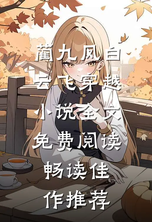 蔺九凤白云飞穿越小说全文免费阅读畅读佳作推荐