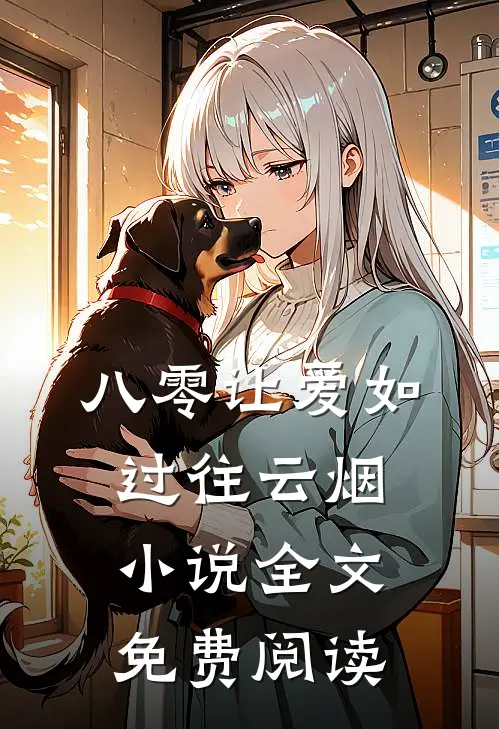 八零让爱如过往云烟小说全文免费阅读